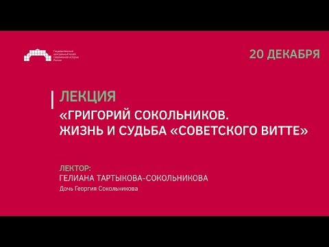 Видео: Лекция «Григорий Сокольников. Жизнь и судьба "советского Витте"»