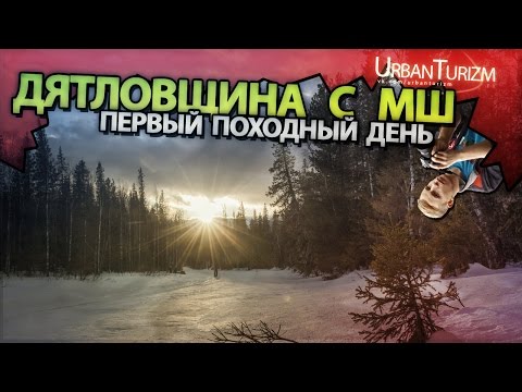 Видео: Дятловщина с МШ #7 Поход начался! Северное сияние, разбивка лагеря и т.д.