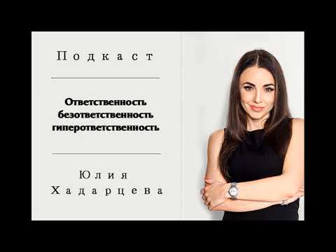 Видео: Подкаст "Ответственность, безответственность, гиперответственность" Юлия Хадарцева