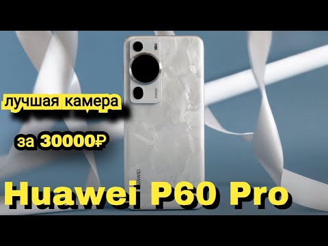 Видео: HUAWEI P60 PRO В 2025 ГОДУ ЗА 30000 РУБЛЕЙ