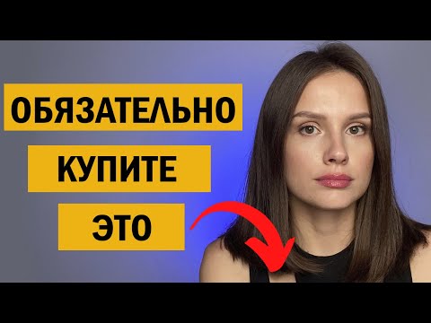 Видео: 11 СРЕДСТВ ДЛЯ ЕЖЕДНЕВНОГО МАКИЯЖА