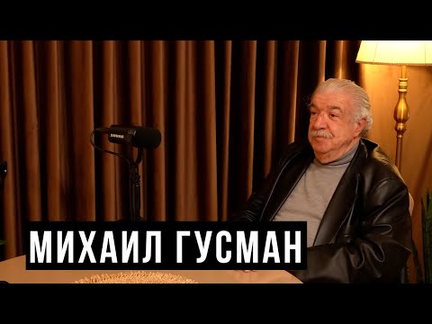Видео: Михаил Гусман – Карабах, Израиль, журналистика / HH Podcast