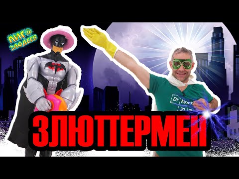 Видео: ДОКТОР ЗЛЮ и СВИНОТРОН: депрессия Бэтмена, рождение Злюпермена! 13+