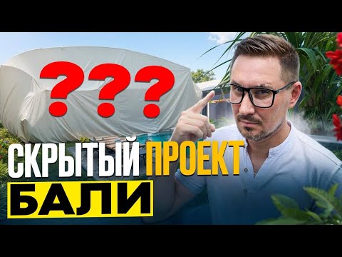 Видео: Недвижимость Бали 2025: как идея проекта влияет на его ценность