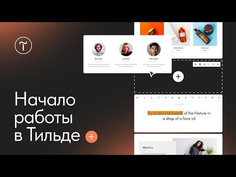 Видео: Как создать сайт на Тильде