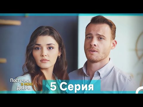 Видео: Постучись в мою дверь 5 Серия (Русский Дубляж) (Длинная Версия)