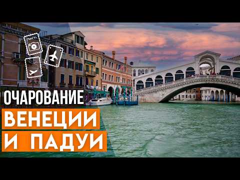 Видео: Удивительная Венеция. Золотой алтарь Сан-Марко. Падуя – город университета и фресок Джотто.