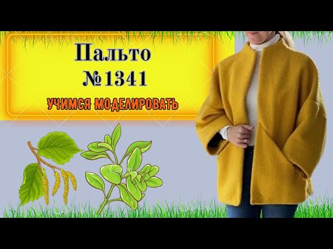 Видео: Очень Простое Пальто на осень. От 48-60 размера. Моделирование. Выкройка № 1341