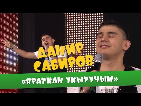 Видео: Данир Сабиров «Яраткан укытучым» ( ͡° ͜ʖ ͡°) 3 СЕЗОН