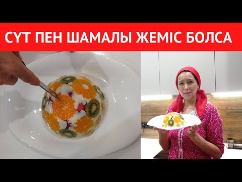 Видео: Тек СҮТ пен ЖЕМІСТЕР болса болғаны! ДУХОВКАСЫЗ және ЖЕЛАТИНСІЗ 10 МИНУТТА дайындалатын ДЕСЕРТ
