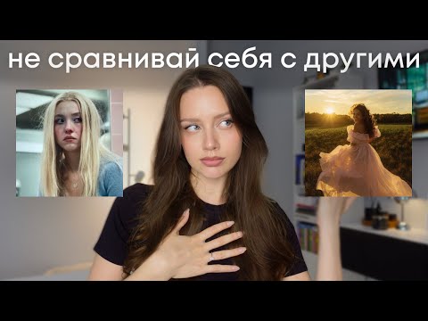 Видео: как перестать сравнивать себя с другими