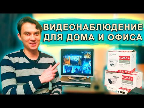 Видео: ВИДЕОНАБЛЮДЕНИЕ для дома и офиса | Hikvision