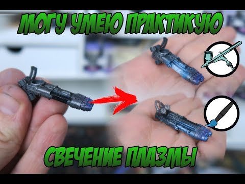 Видео: МУП (Могу, Умею, Практикую) - Плазма на миниатюре кистью и аэрографом