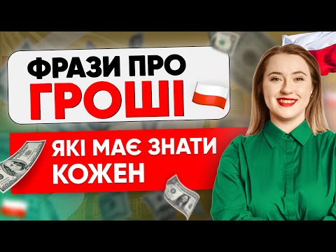 Видео: 8 фраз про гроші які має знати кожен. Польські фрази на кожен день