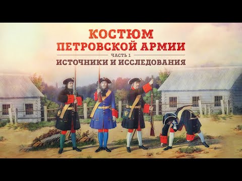 Видео: Клим Жуков и Борис Мегорский про костюм петровской армии | Часть 1: Источники и исследования