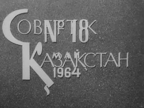 Видео: Тараз (Джамбул), школа им. Ленина, 1964 год
