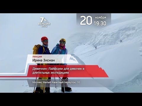 Видео: 20.11.2019 Ирина Зисман: Лайфхаки для девочек в длительных экспедициях