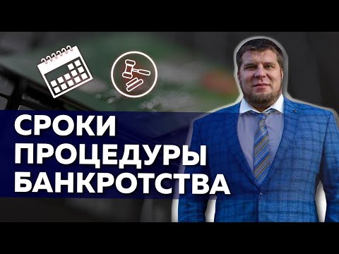 Видео: Сроки процедуры банкротства физических лиц