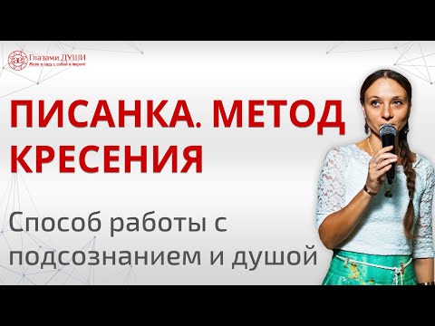 Видео: Писанка | Метод очищения сознания и души | Работа с подсознанием | Очищение души | Глазами Души