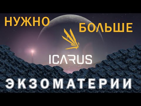 Видео: КАК ДОБЫТЬ ЭКЗОМАТЕРИЮ - ICARUS - ПРОСТОЙ ФАРМ ЭКЗОМАТЕРИИ!