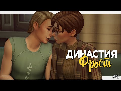 Видео: Подростковые будни | Династия Фрост #69 | Стрим Симс 4 | The Sims 4 Stream