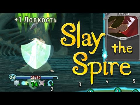 Видео: Омега ловкость // Slay the Spire #88