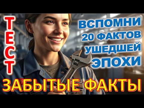 Видео: Quiz 419 Викторина на Эрудицию: Попробуйте Угадать 20 Редких Фактов из Прошлого! Работница
