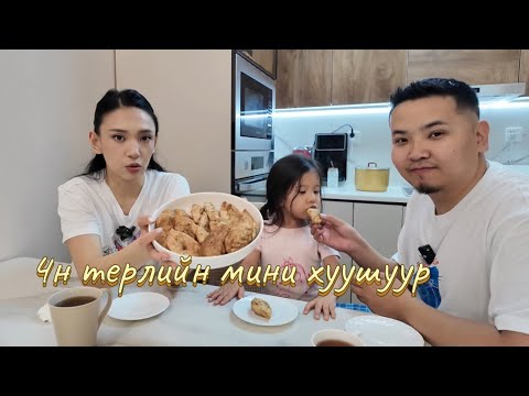 Видео: 4н төрлийн хуушуур хийлээ 🥰