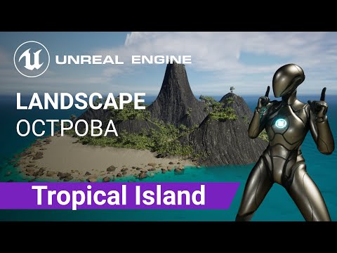 Видео: Tropical Island Landscape: Создаем ландшафт тропического острова омываемый океаном | Unreal Engine 5