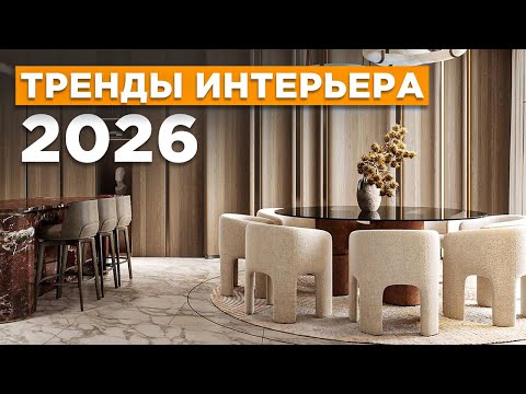 Видео: ЭТИ решения сделают ваш интерьер ДОРОЖЕ! | Тренды интерьера: 2026