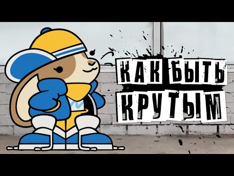 Видео: КАК БЫТЬ КРУТЫМ