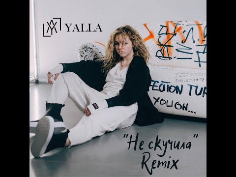 Видео: YALLA - "Не скучила" remix