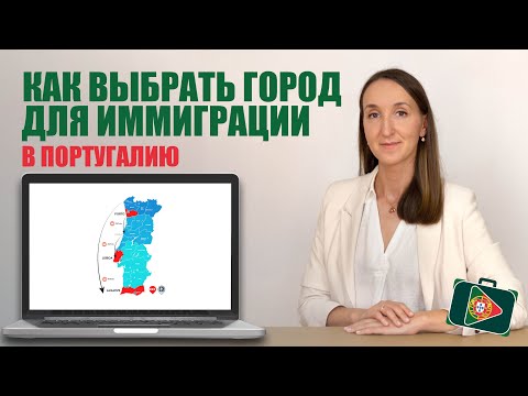 Видео: ВЫБОР ГОРОДА И НАЧАЛЬНОЕ ПЛАНИРОВАНИЕ ИММИГРАЦИИ В ПОРТУГАЛИЮ В 2023 ГОДУ. Бесплатный онлайн-курс.