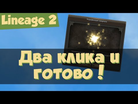 Видео: Lineage 2: заточка (модификация) Плаща Эльмора, Маски Серении и Диадемы Берсерка (Master Class)