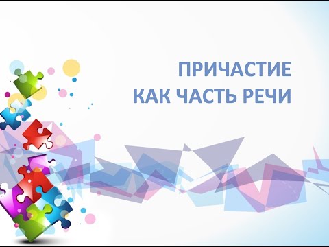 Видео: Причастие как часть речи ПРОСТЫМ языком