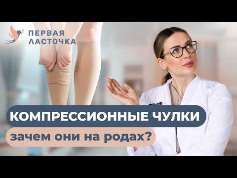 Видео: Компрессионные чулки — спасение для будущих мам!