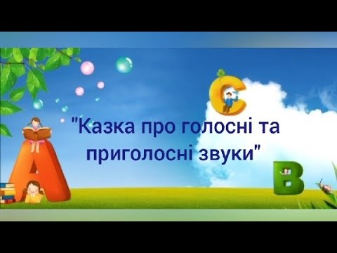 Видео: Розвиток мовлення "Казка про голосні та приголосні звуки"