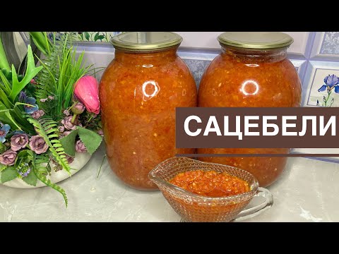Видео: САЦЕБЕЛИ.Салат на зиму.Тез әрі оңай салат.Қазақша рецепт.