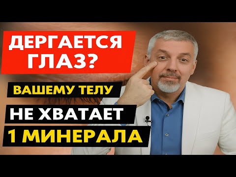 Видео: ДЕРГАЕТСЯ ГЛАЗ  Вашему Телу НЕ ХВАТАЕТ 1 минерала