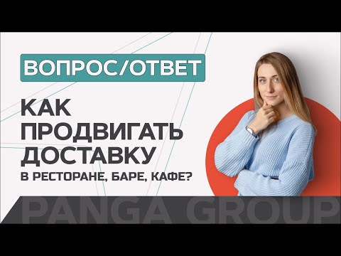 Видео: Как продвигать доставку?