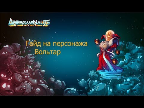 Видео: Awesomenauts, гайд на персонажа Вольтар