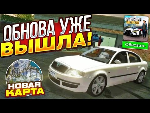 Видео: НОВЫЕ МАШИНЫ И КАРТА В car parking multiplayer?? ВЫШЛО ОБНОВЛЕНИЕ КАР ПАРКИНГ😱