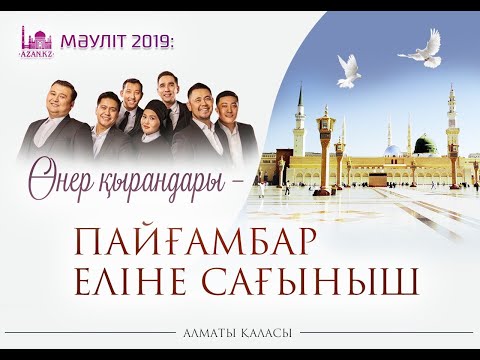 Видео: Мәуліт 2019: Өнер қырандары – Пайғамбар еліне сағыныш