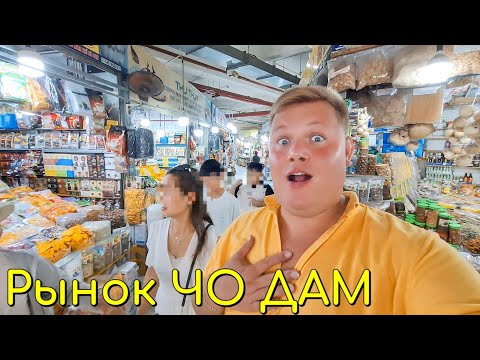 Видео: БОЛЬШОЙ ВЬЕТНАМСКИЙ РЫНОК CHO DAM ( ЧО ДАМ) В НЯЧАНГ 2025