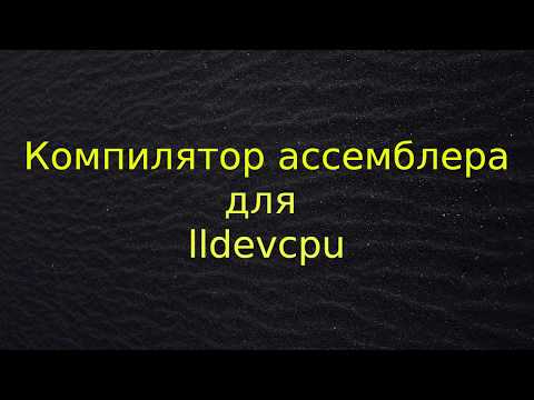 Видео: Компилятор ассемблера для lldevcpu