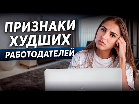 Видео: Здесь НЕ НАДО работать! Признаки плохих работодателей