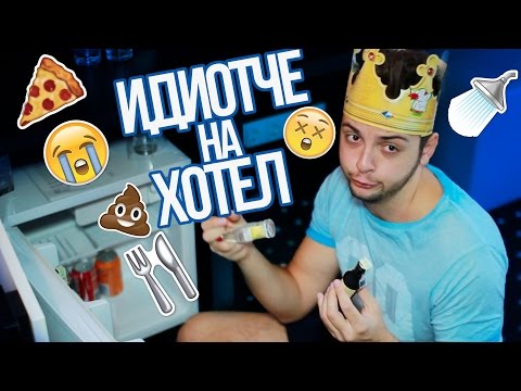 Видео: Идиотче на хотел