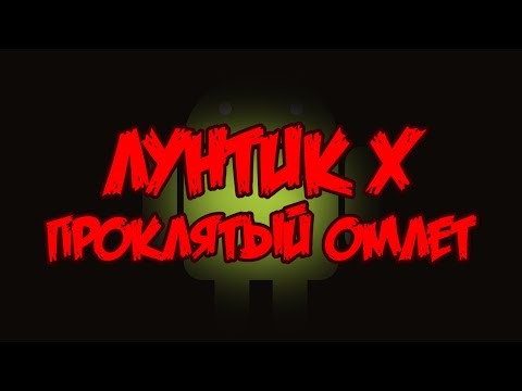 Видео: Тизер Лунтик Х Проклятый Омлет Aндроид