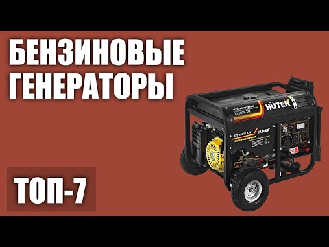 Видео: ТОП—7. Лучшие бензиновые генераторы от 2 до 7 кВт (для дома, дачи, сварки, с автозапуском) 2020 года