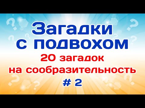 Видео: 20 загадок на сообразительность. Загадки с подвохом # 2.